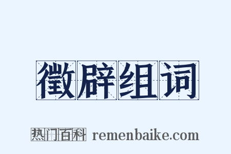 徵辟组词是什么意思的图片